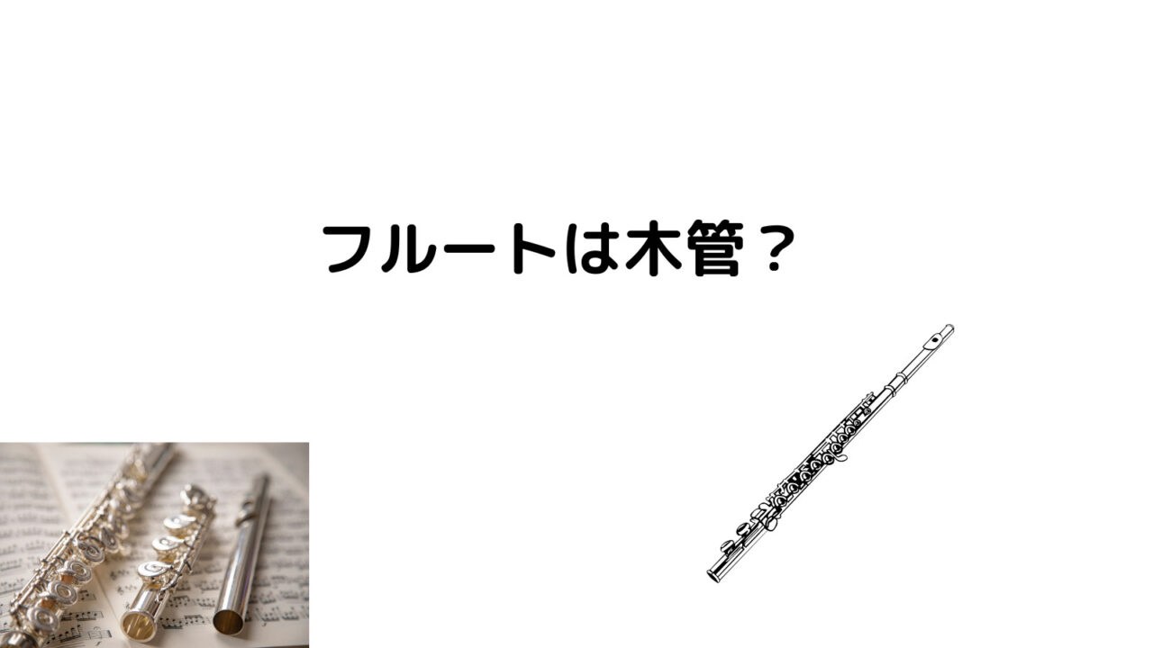 フルートはなぜ木管と呼ばれるのか? | 大人のフルート演奏